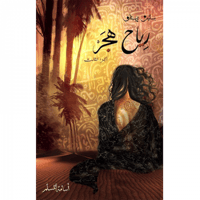 رياح هجر - بساتين عربستان 3