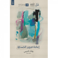 إعادة تدوير الخسارة