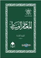 المعجم الوسيط (مقاس صغير ملون)