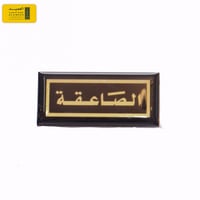 ونق صاعقه قزاز