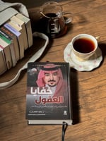 باقة أسرار العقل والإلهام مع التوقيع والإهداء