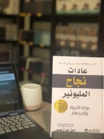 عادات نجاح المليونير " بوابة الثروة والازدهار"