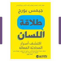 طلاقة اللسان اكتشف أسرار المحادثة الفعالة‎
