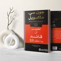 تطوير القائد بداخلك