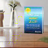 كتاب إستراتيجية المحيط الأزرق