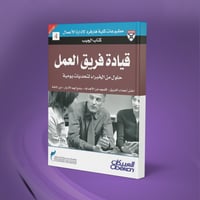 قيادة فريق العمل