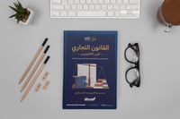 القانون التجاري لغير القانونيين