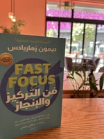 فن التركيز والإنجاز