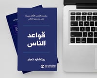 قواعد الناس