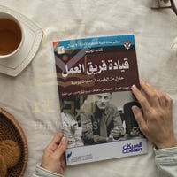 قيادة فريق العمل