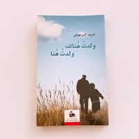 ولدت هناك، ولدت هنا - مريد البرغوثي