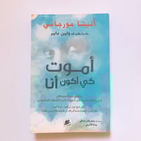 اموت كي أكون انا