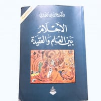 الأحلام بين العلم والعقيدة