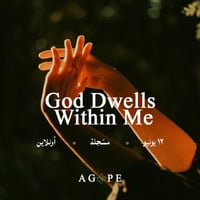 أمسية مسجلة: God Dwells Within Me