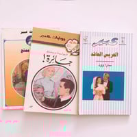 روايات عبير set of 3