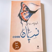 نسيان com