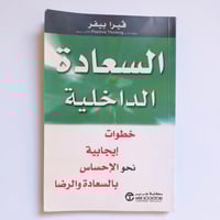 السعادة الداخلية- ڤيرا بيفر