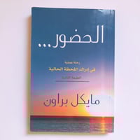 الحضور - مايكل براون