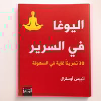 اليوغا في السرير