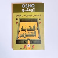 ألف باء التنوير: القاموس الروحي لكل الأزمان - أوشو