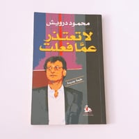 لا تعتذر عما فعلت