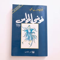 فوضى الحواس