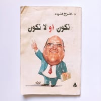 نكون او لا نكون