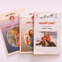 روايات عبير set of 3