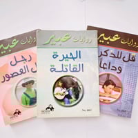 رويات عبير - set of 3