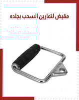 مقبض لتمارين السحب بجلده