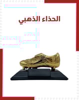 الحذاء الذهبي