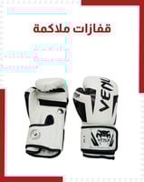 قفازات ملاكمة
