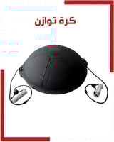 كرة توازن بمقبضين