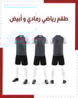 طقم رياضي رمادي و أبيض ( بالجملة )