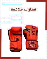 قفازات ملاكمة