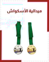 ميداليات الأسكواش