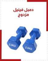 دمبل فينيل مزدوج