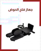 جهاز فتح الحوض