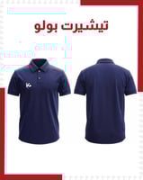 تيشيرت بولو كحلي