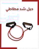 حبل شد مطاطي