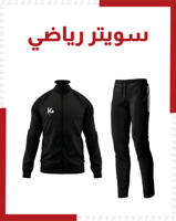 سويتر رياضي أسود و أبيض