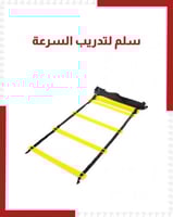 سلم تدريب للخطوات والقفز لكرة القدم
