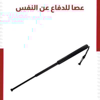 عصا تلسكوبيه معدنية للدفاع عن النفس