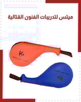 ميتس لتدريبات الفنون القتالية