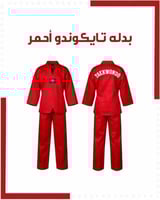 بدل تايكوندو احمر