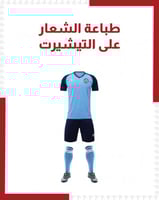 طباعة شعار للأطقم الرياضية ( بالدرزن)