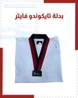 بدل تايكوندو فايتر