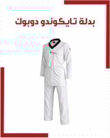 بدل تايكوندو دوبوك ستريتش