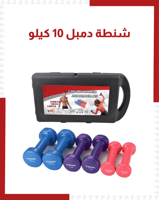شنطة دمبل 10Kg