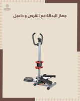 جهاز البدالة مع دامبل و القرص